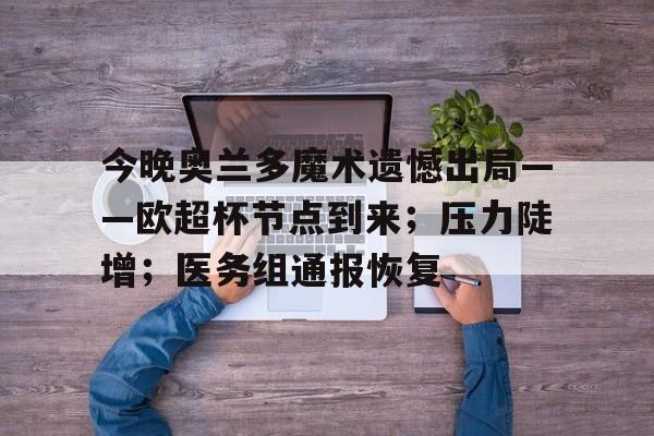 包含今晚奥兰多魔术遗憾出局——欧超杯节点到来；压力陡增；医务组通报恢复的词条